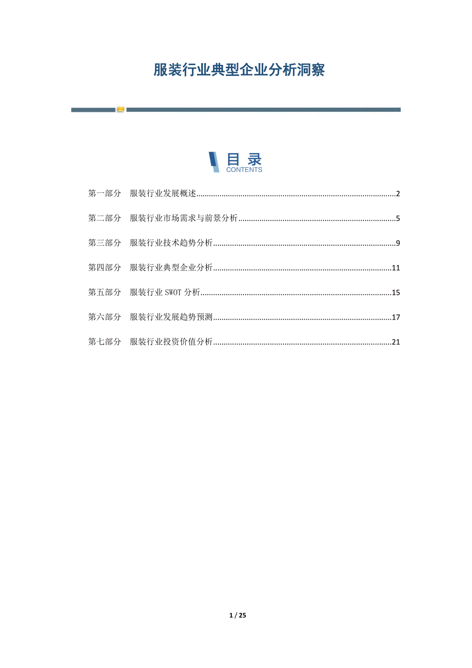 服装行业典型企业分析洞察-第2篇_第1页