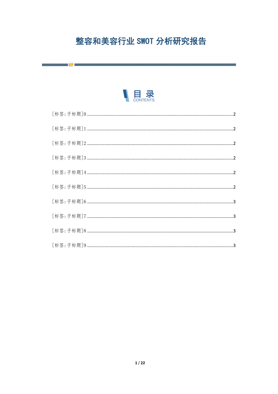 整容和美容行业SWOT分析研究报告-第4篇_第1页