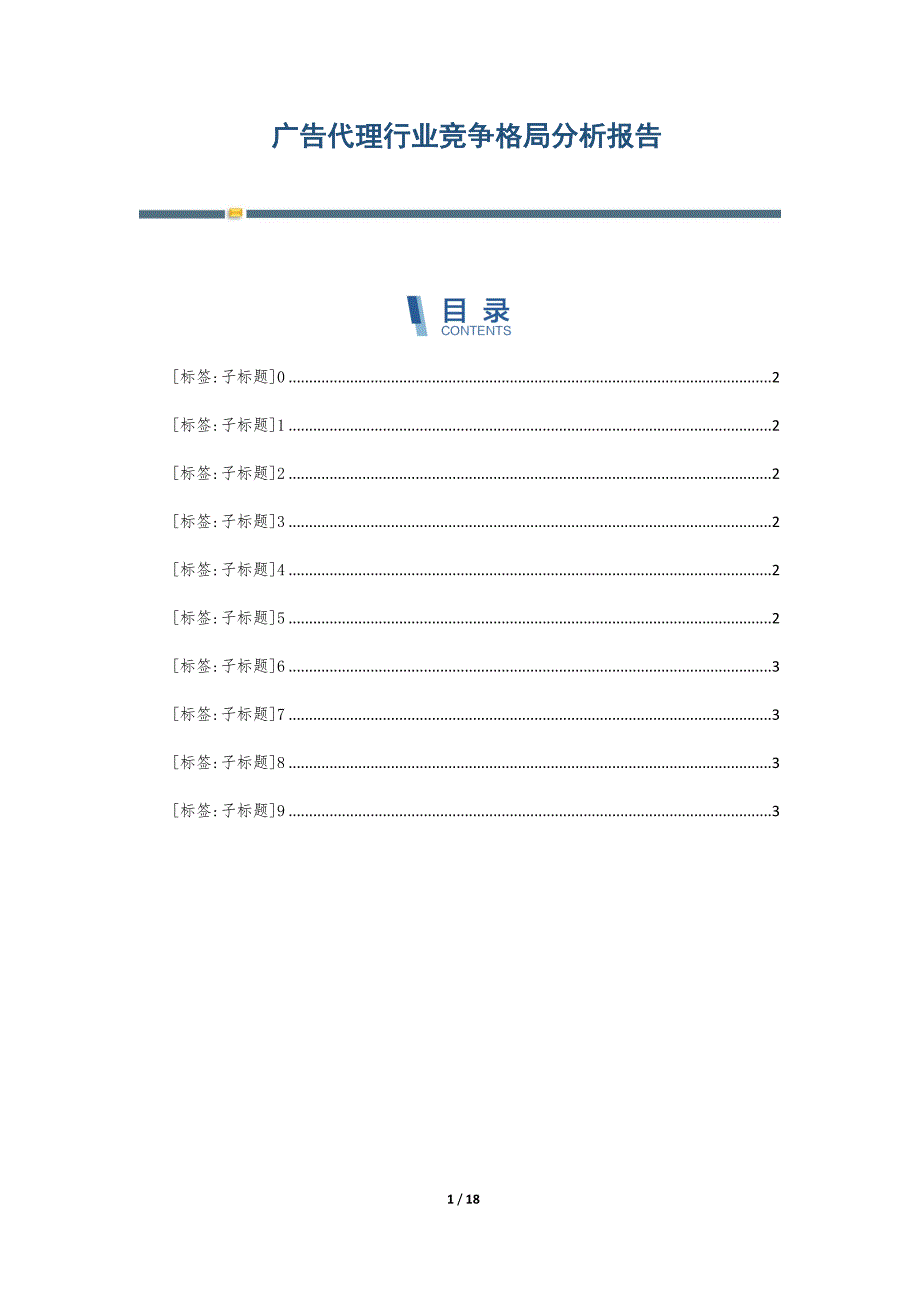 广告代理行业竞争格局分析报告-第4篇_第1页