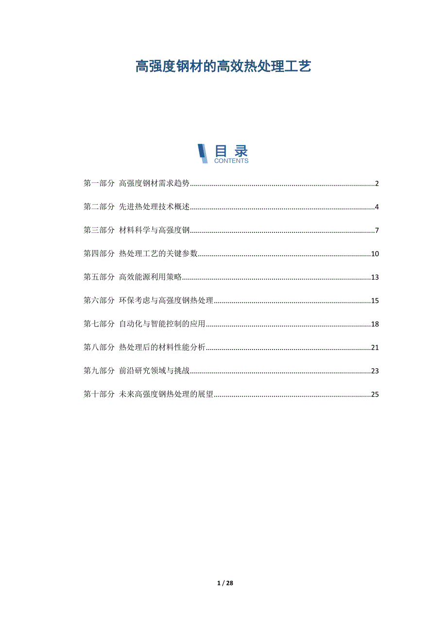 高强度钢材的高效热处理工艺_第1页