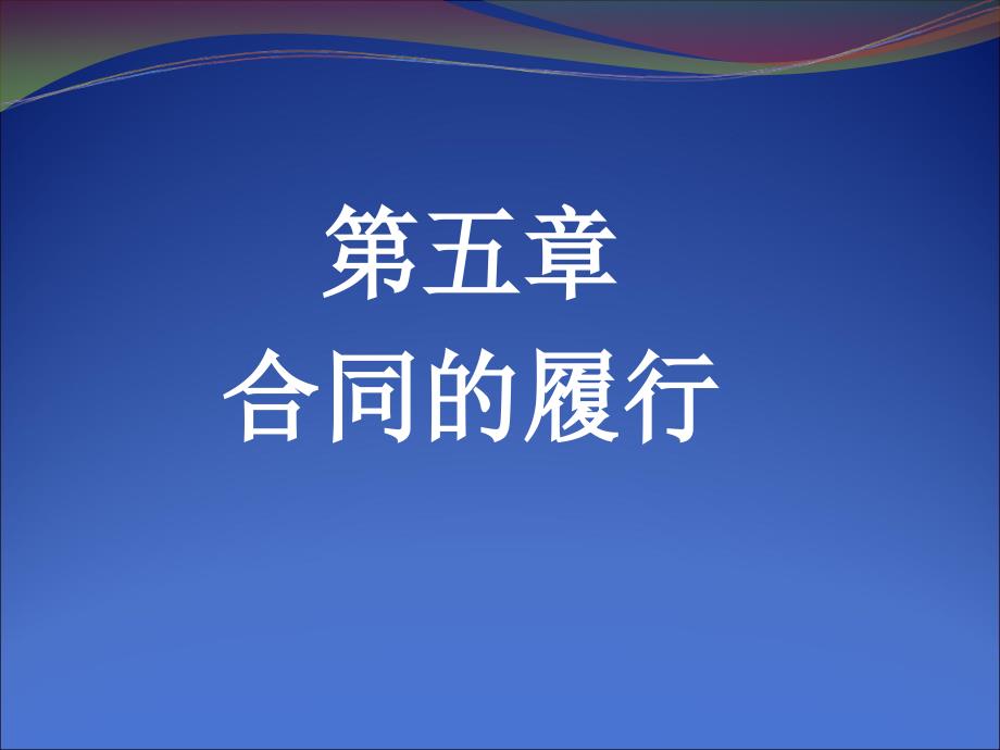 第五章合同的履行课件_第1页