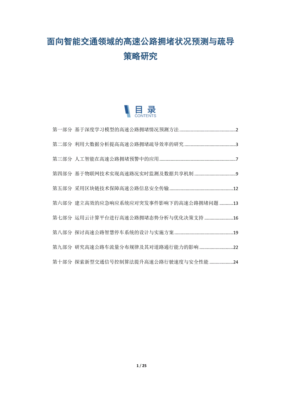 面向智能交通领域的高速公路拥堵状况预测与疏导策略研究_第1页