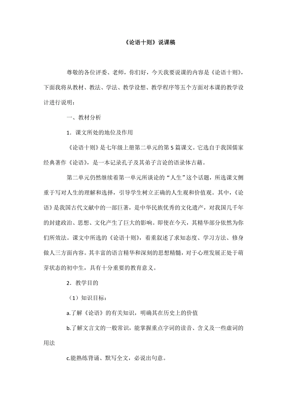 2025年初中人教版新课标七年级上册语文10《论语十则》说课稿（教师招聘说课必备）_第1页