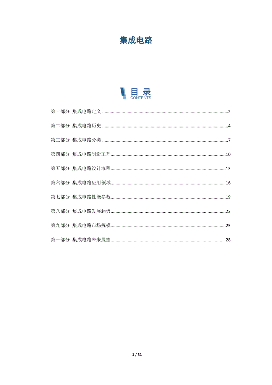 集成电路-第3篇概述_第1页