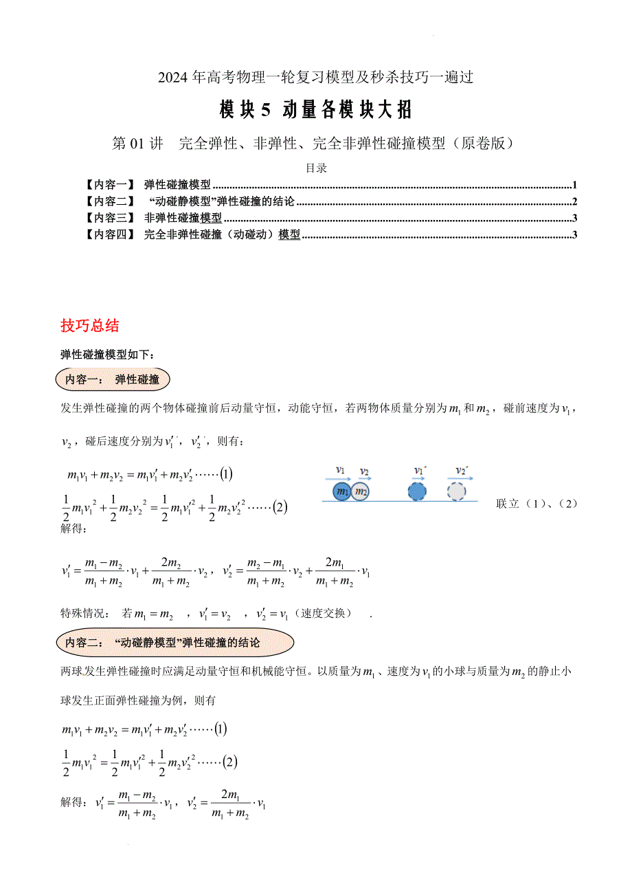 第01讲完全弹性、非弹性、完全非弹性碰撞模型-高考物理复习模型（原卷版）_第1页