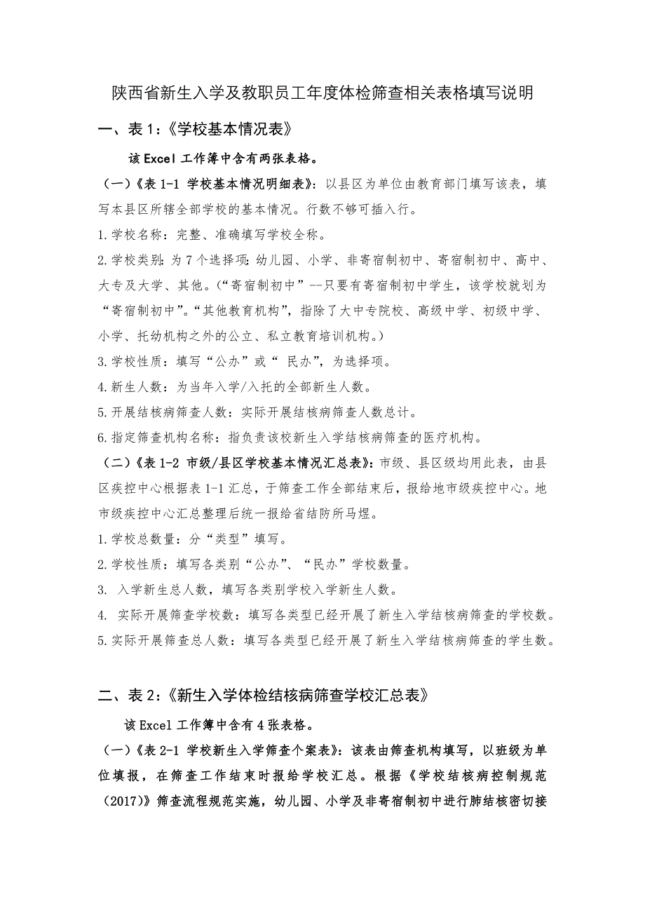 新生入学结核病筛查相关表格体填写说明_第1页