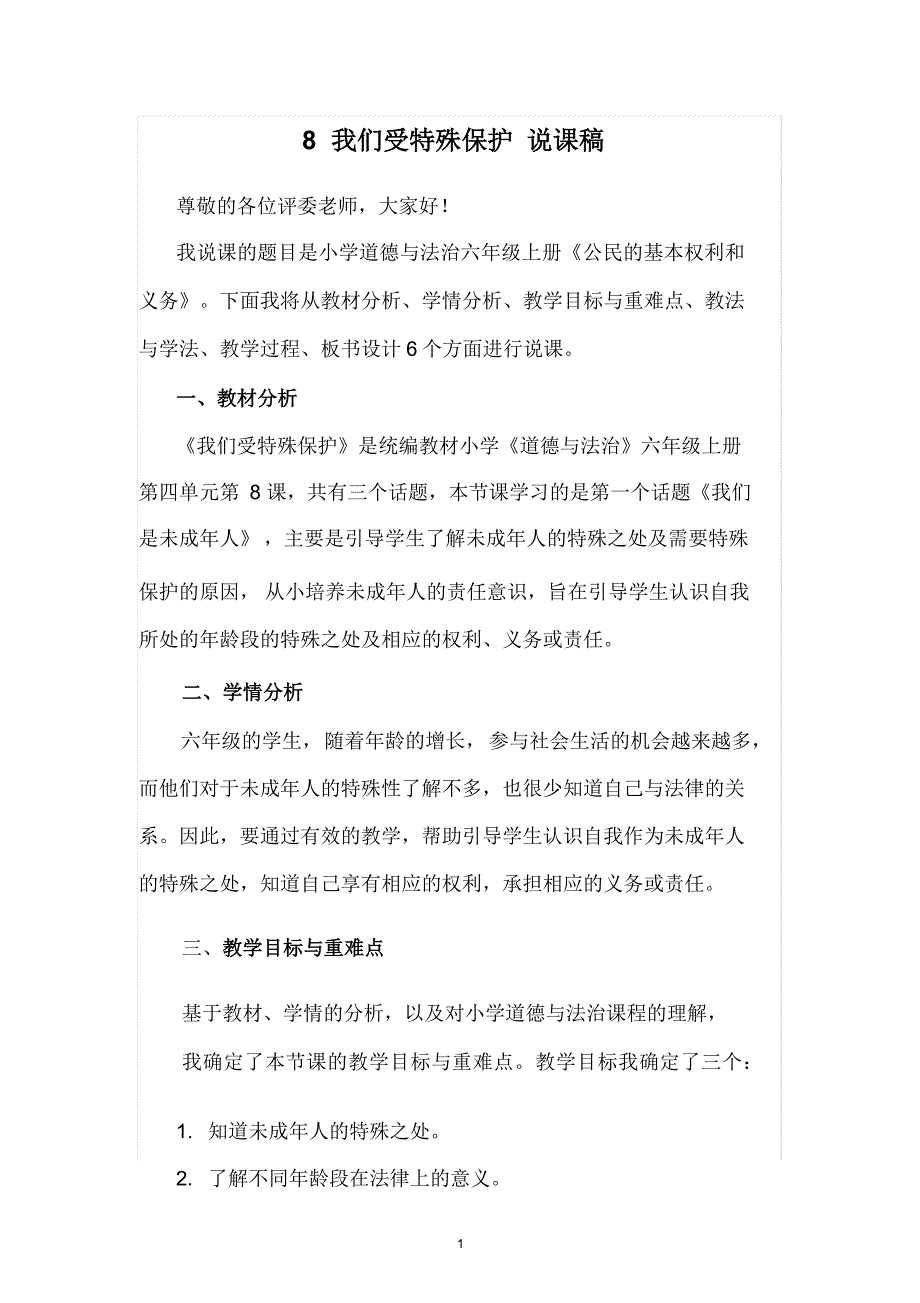 2025年小学道法6年级上册（教师招聘教师资格面试可用）8 我们受特殊保护说课稿_第1页