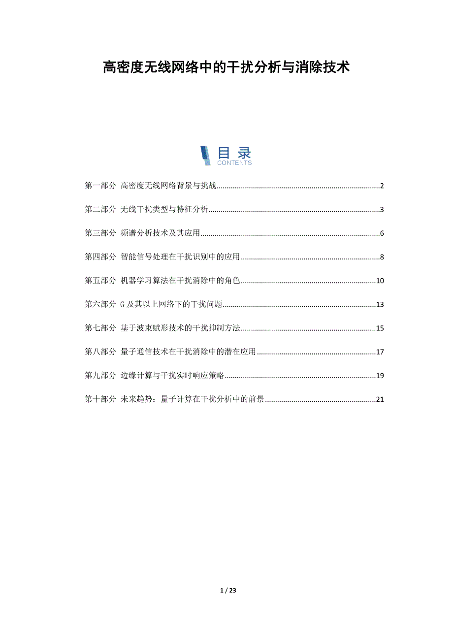 高密度无线网络中的干扰分析与消除技术_第1页