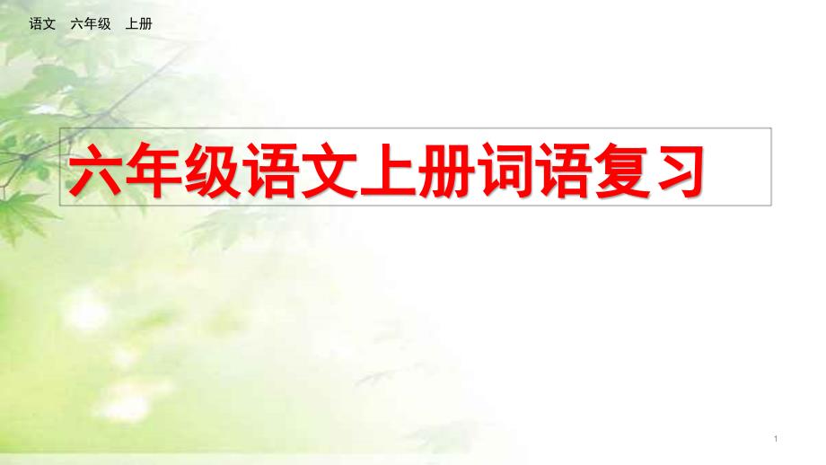 六年级语文上册词语复习课件_第1页