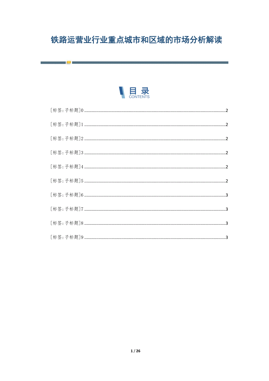 铁路运营业行业重点城市和区域的市场分析解读-第4篇_第1页