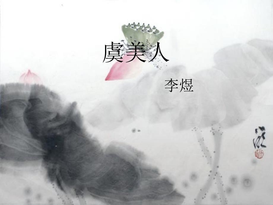 《虞美人》与《浪淘沙》赏析_第1页