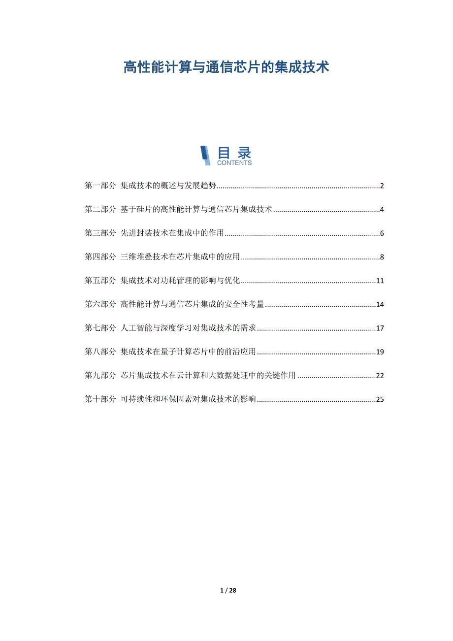 高性能计算与通信芯片的集成技术_第1页