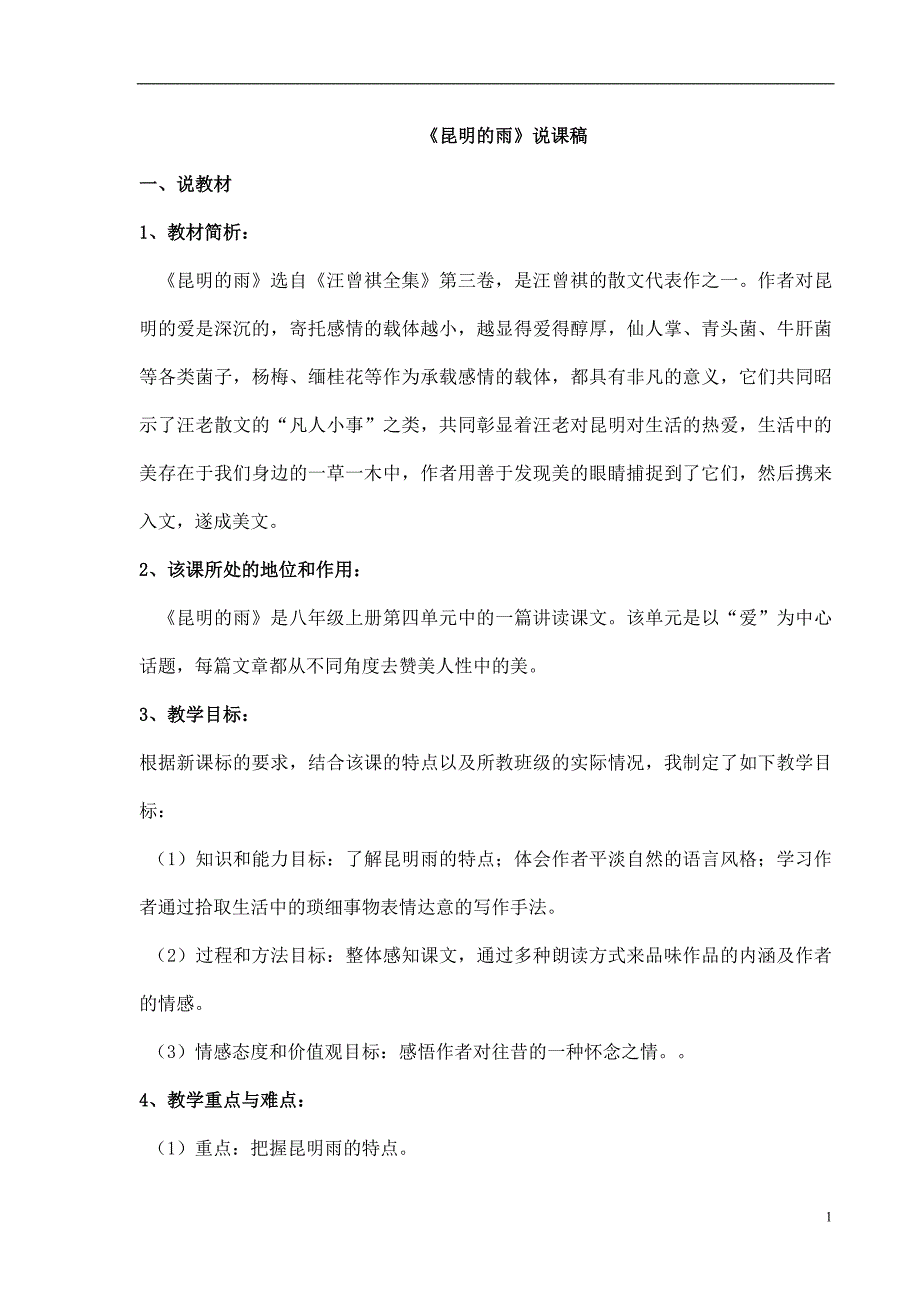 2025年部编版初中语文八年级上册说课稿（教师招聘面试专用）17《昆明的雨》 说课稿_第1页