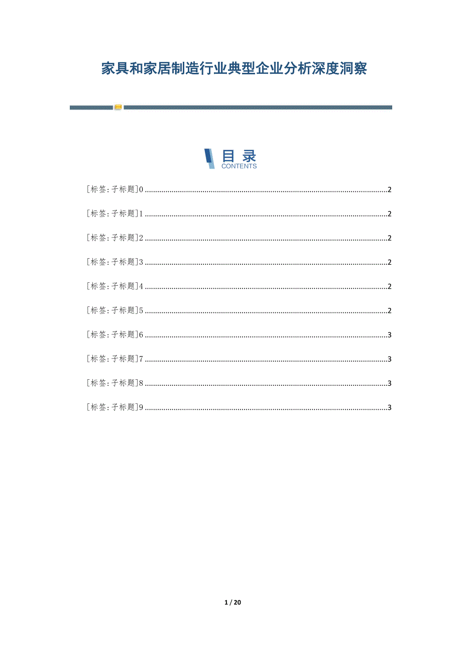 家具和家居制造行业典型企业分析深度洞察-第17篇_第1页
