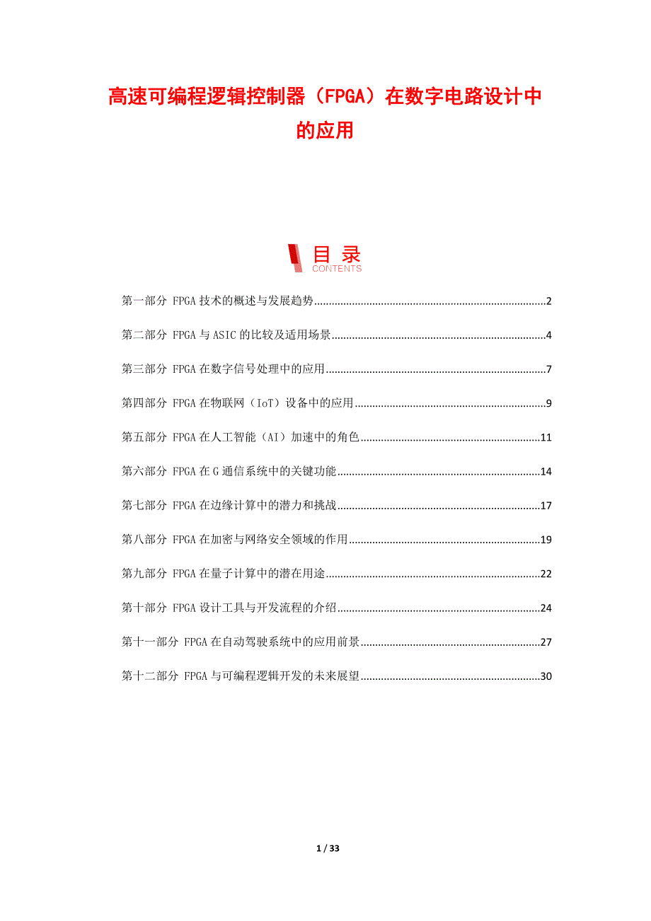 高速可编程逻辑控制器（FPGA）在数字电路设计中的应用_第1页