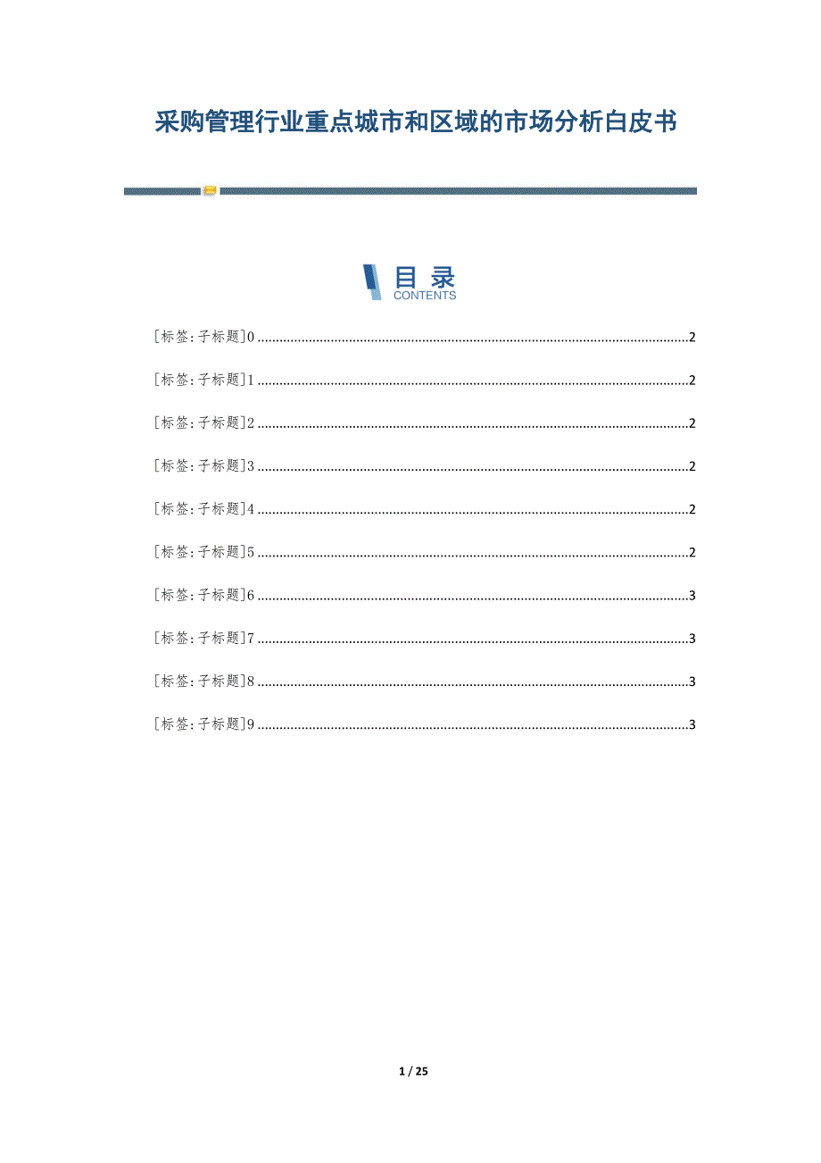 采购管理行业重点城市和区域的市场分析白皮书-第6篇_第1页