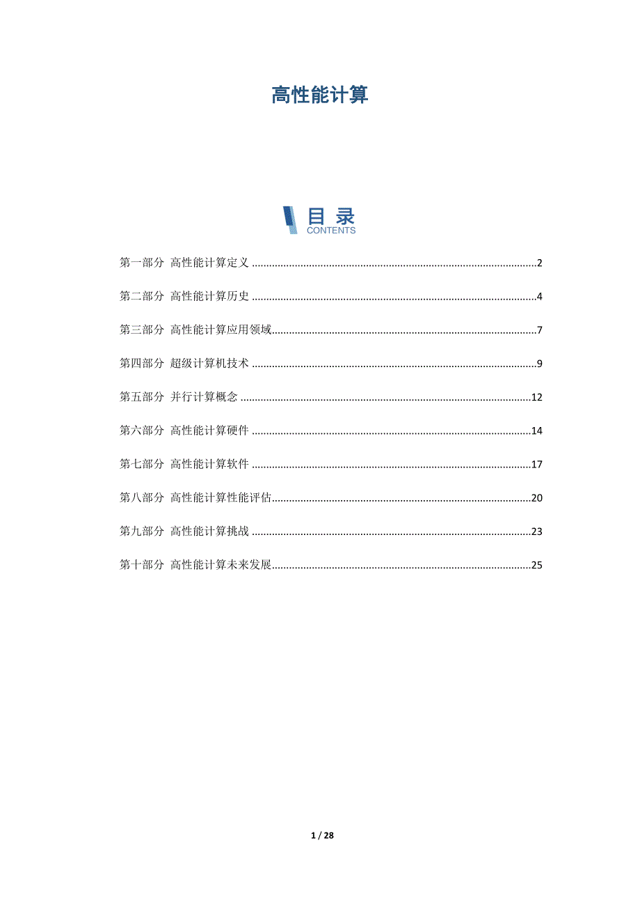 高性能计算概述_第1页