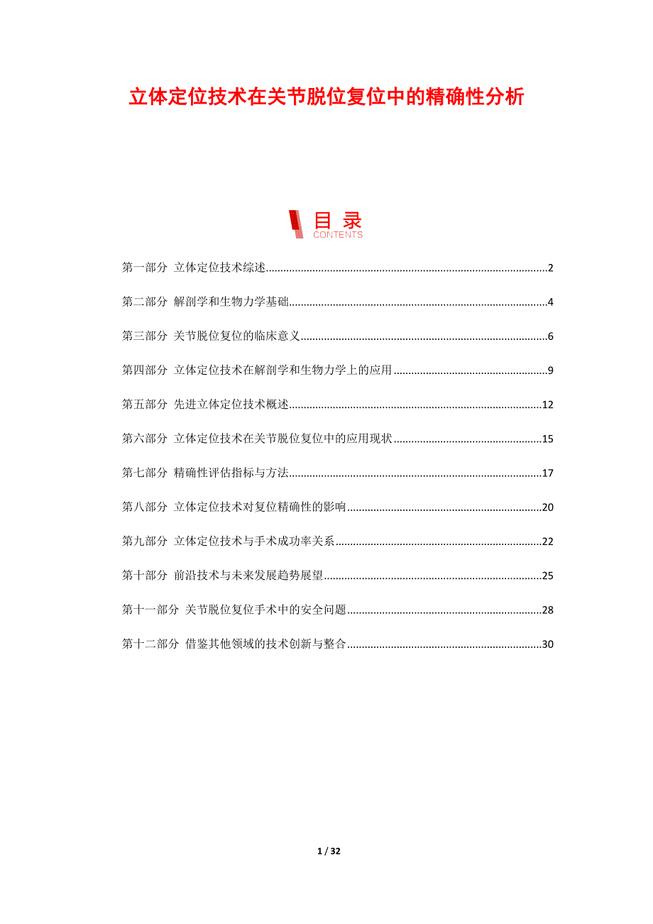立体定位技术在关节脱位复位中的精确性分析_第1页