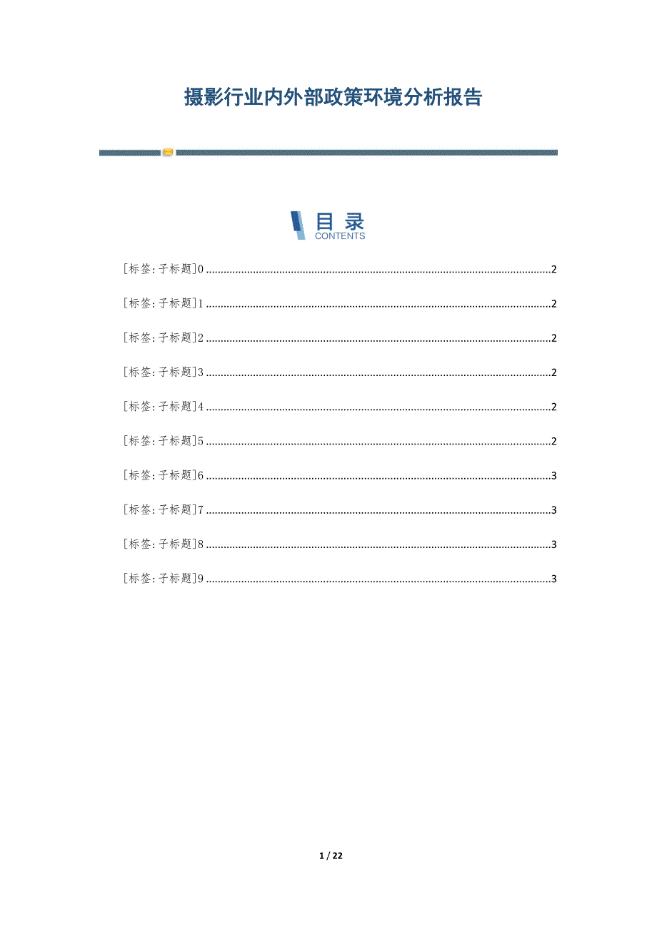 摄影行业内外部政策环境分析报告-第4篇_第1页