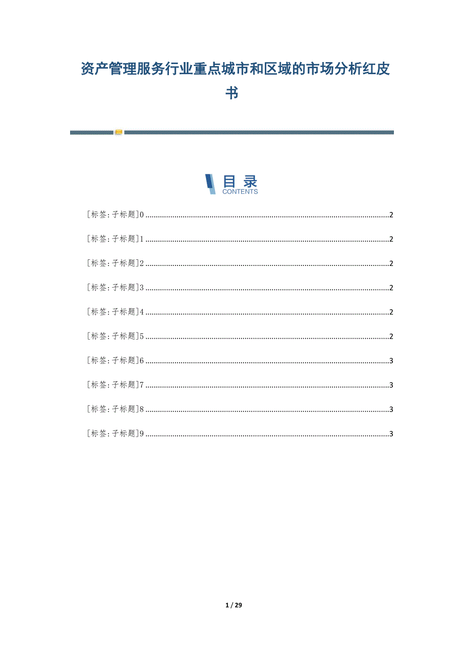 资产管理服务行业重点城市和区域的市场分析红皮书-第7篇_第1页