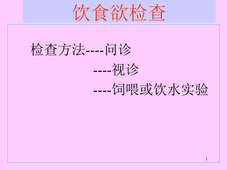 消化系统检查ppt课件_第1页