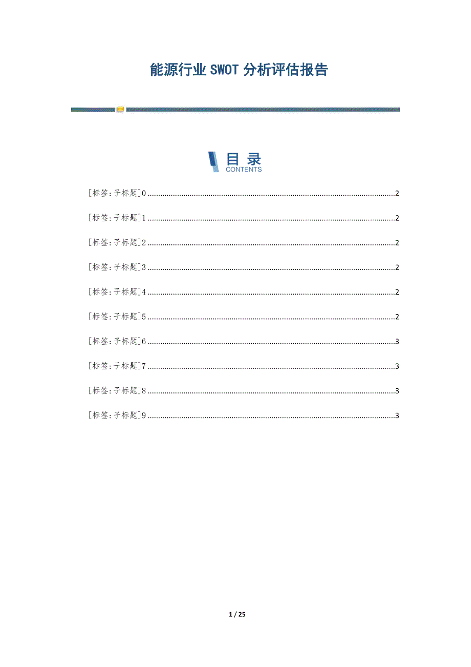 能源行业SWOT分析评估报告-第2篇_第1页