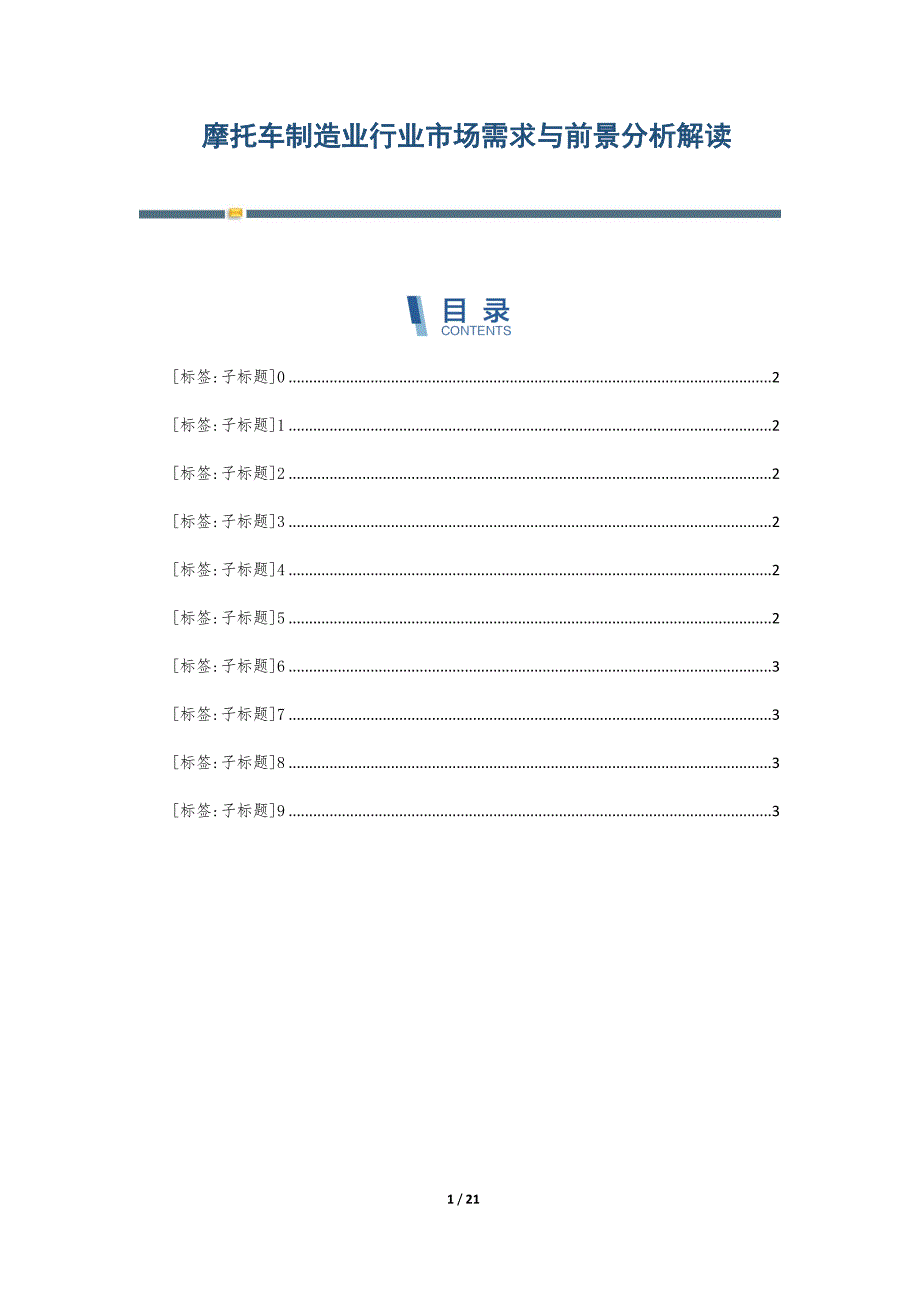 摩托车制造业行业市场需求与前景分析解读-第1篇_第1页