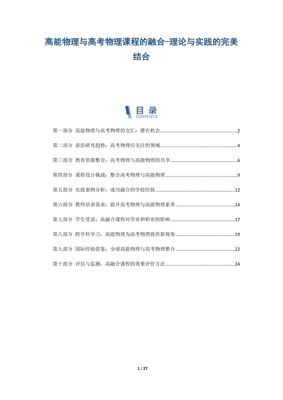 高能物理与高考物理课程的融合-理论与实践的完美结合_第1页
