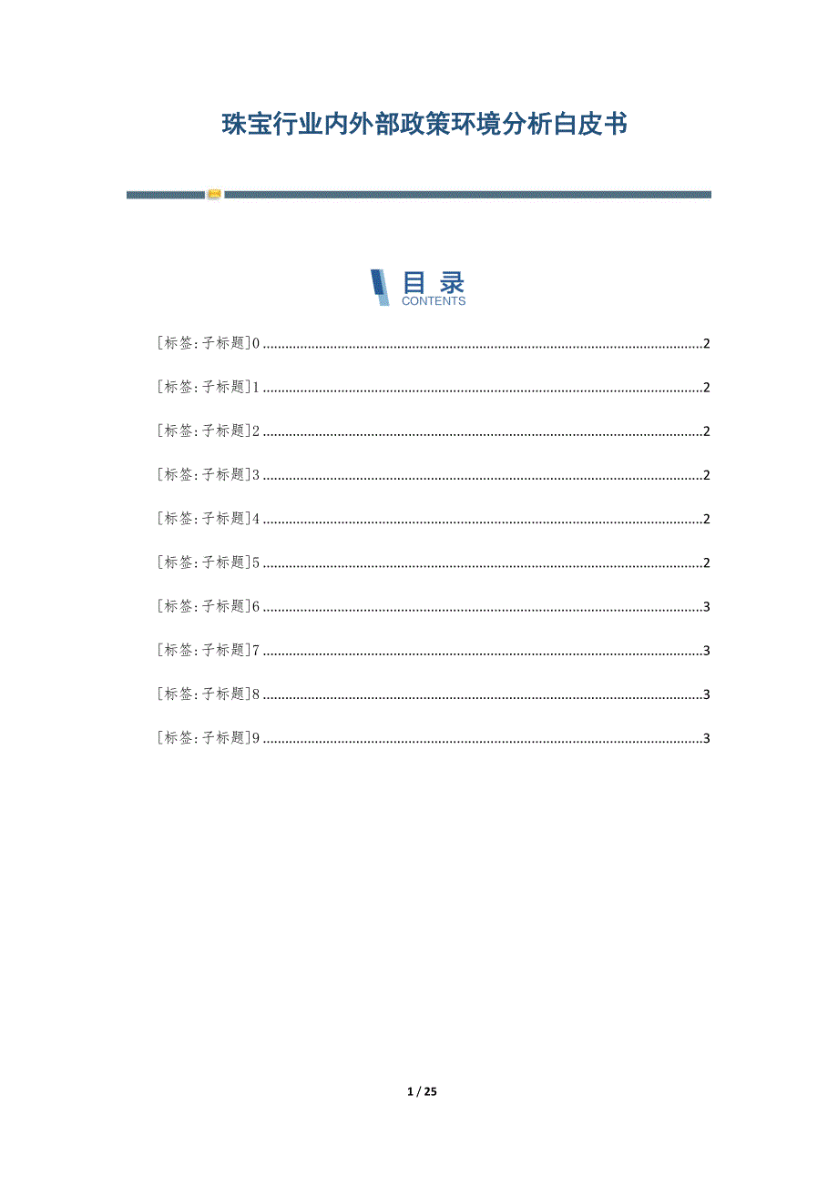 珠宝行业内外部政策环境分析白皮书-第4篇_第1页