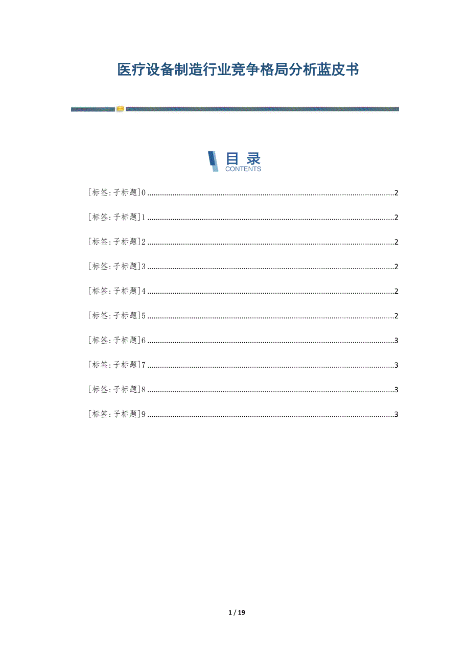 医疗设备制造行业竞争格局分析蓝皮书-第8篇_第1页