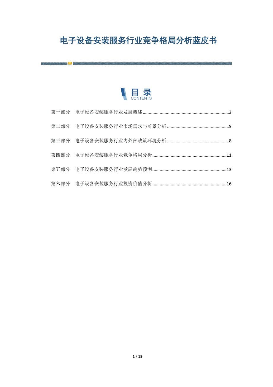 电子设备安装服务行业竞争格局分析蓝皮书_第1页