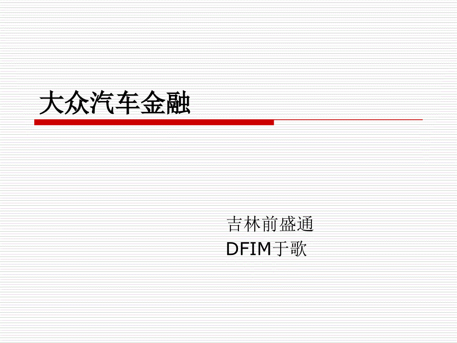 大众金融所有产品介绍_第1页