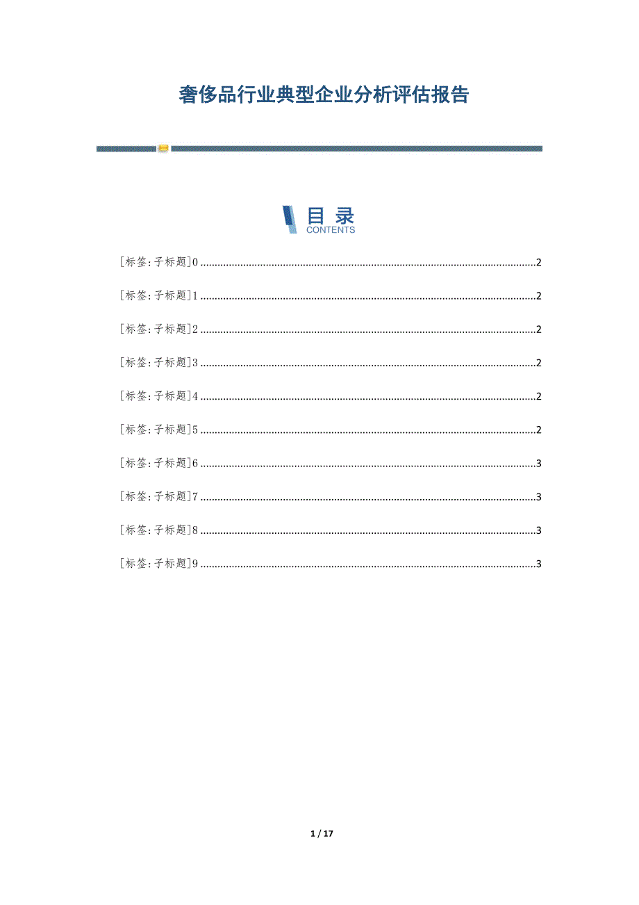 奢侈品行业典型企业分析评估报告-第3篇_第1页