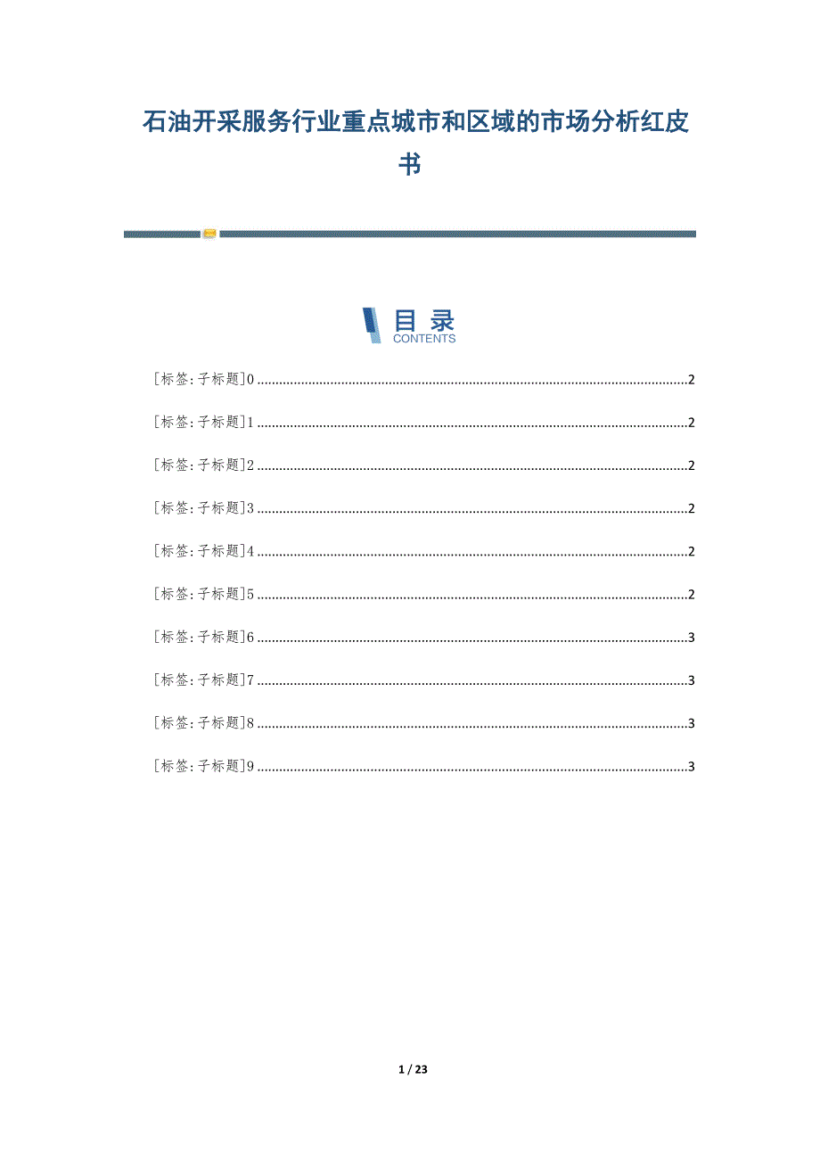 石油开采服务行业重点城市和区域的市场分析红皮书-第1篇_第1页