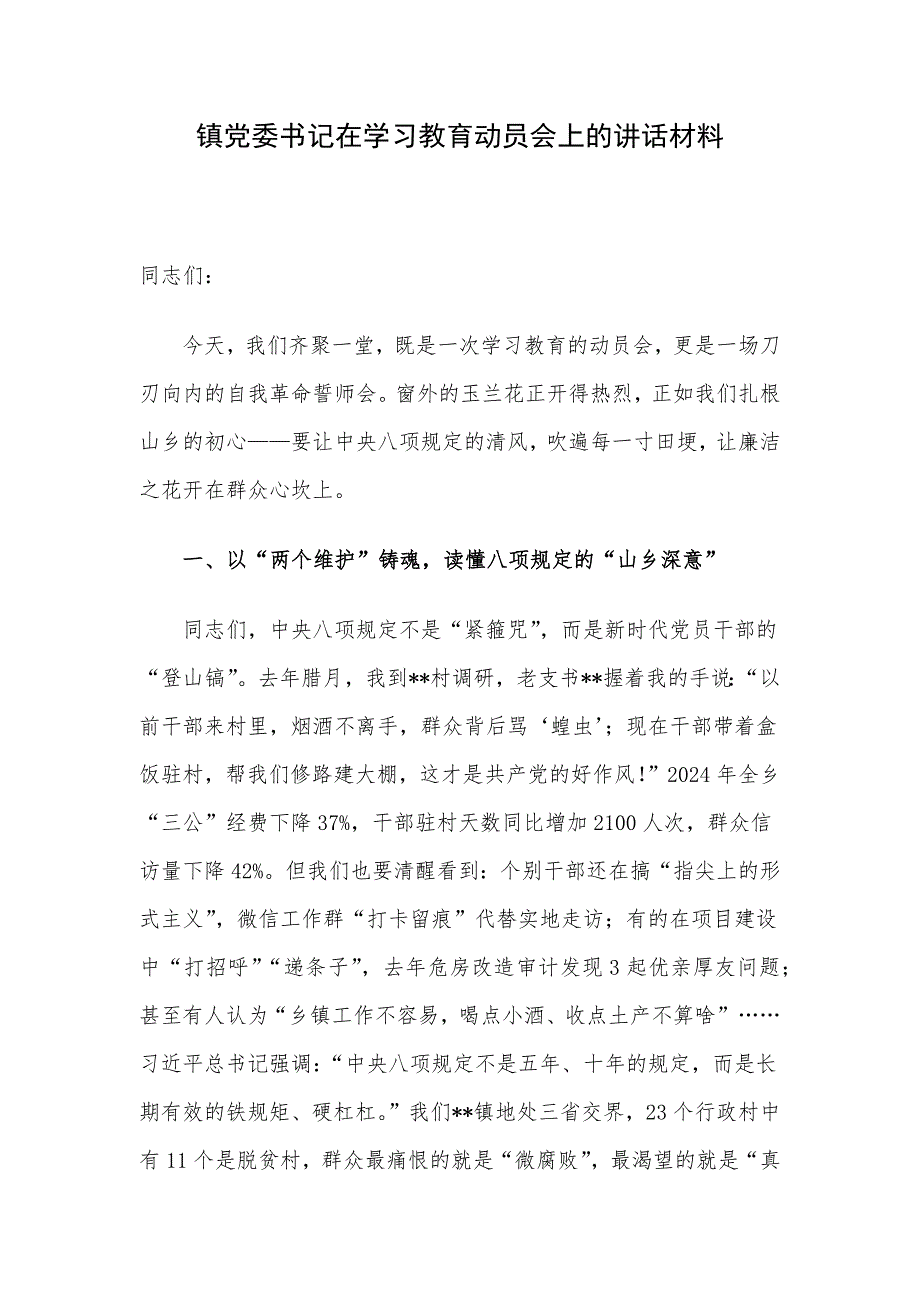 镇党委书记在学习教育动员会上的讲话材料_第1页
