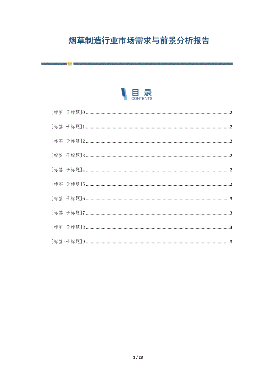 烟草制造行业市场需求与前景分析报告-第7篇_第1页