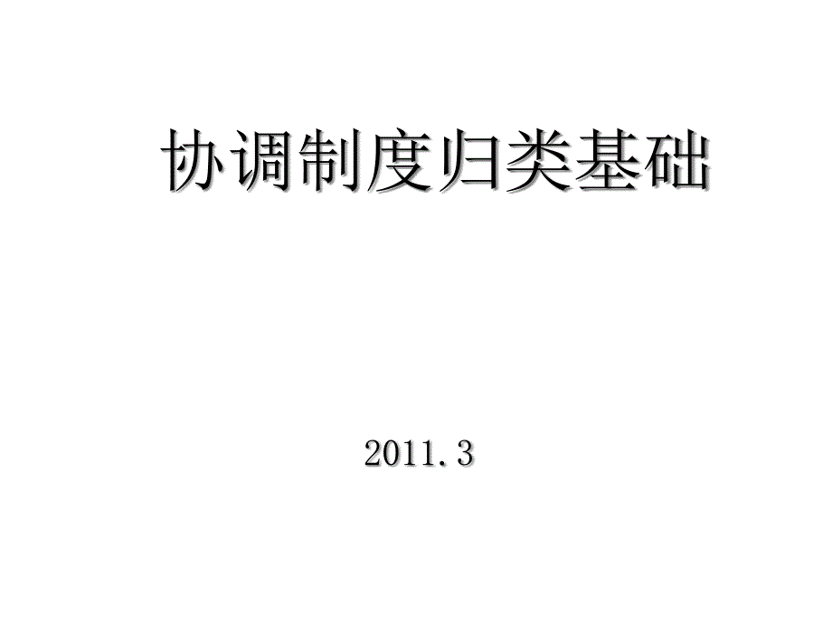 协调制度归类基础概述总规则一_第1页