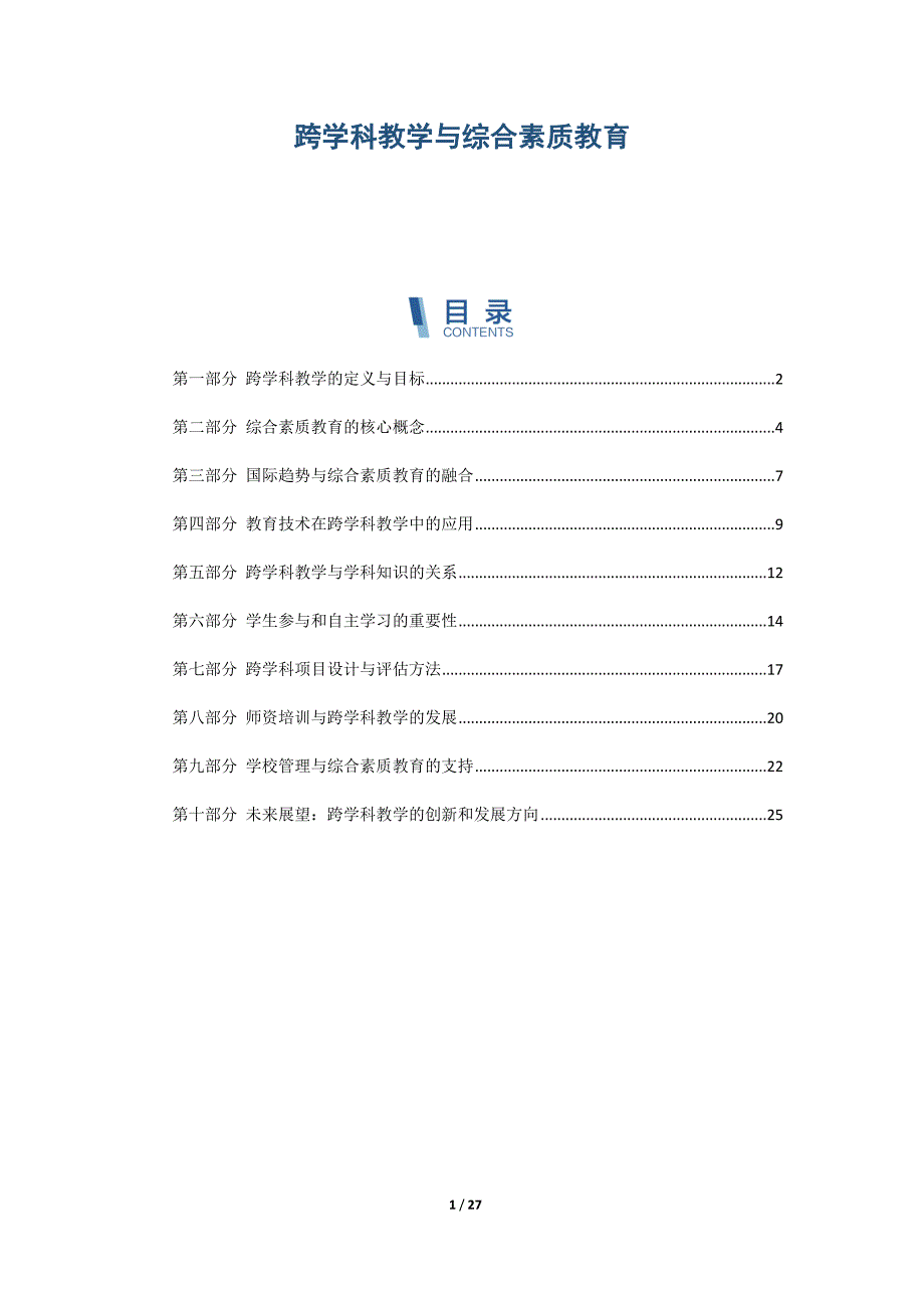 跨学科教学与综合素质教育_第1页