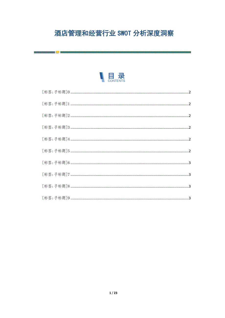 酒店管理和经营行业SWOT分析深度洞察-第3篇_第1页