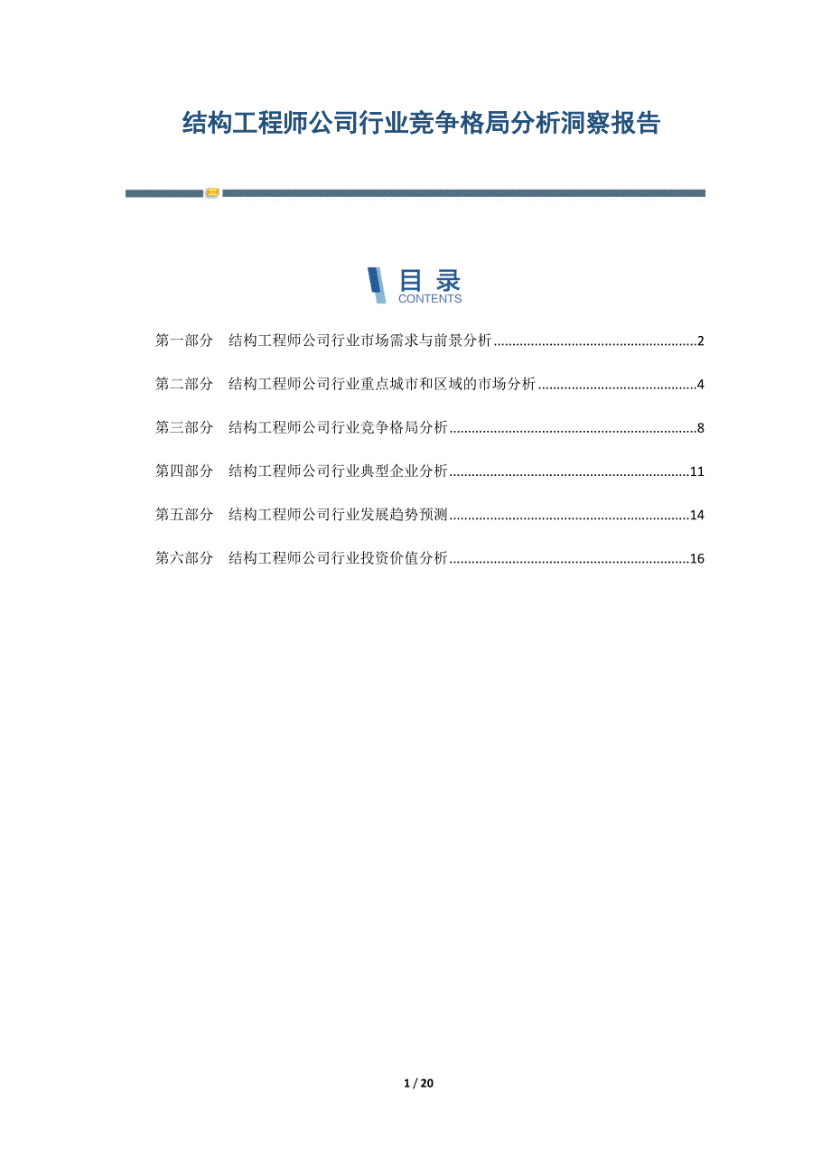 结构工程师公司行业竞争格局分析洞察报告-第2篇_第1页