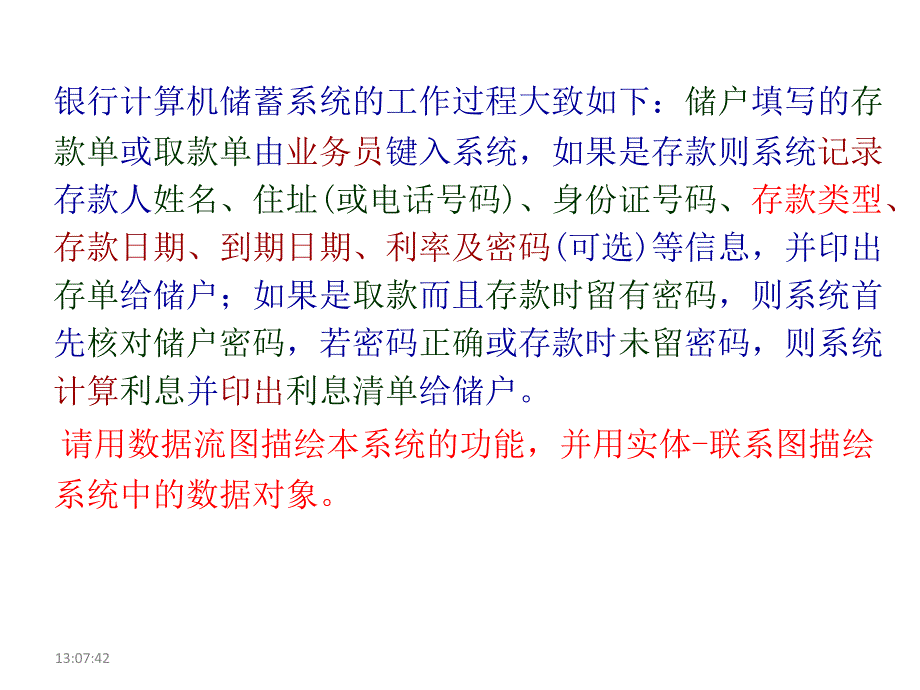 银行计算机储蓄系统数据流图_第1页