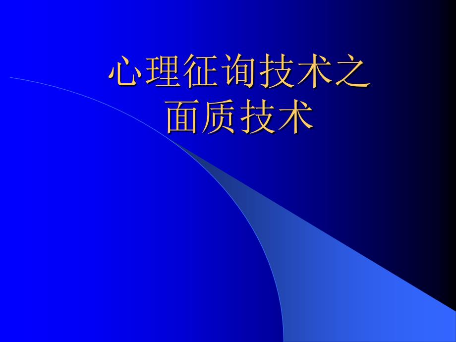 心理咨询技术之面质技术_第1页