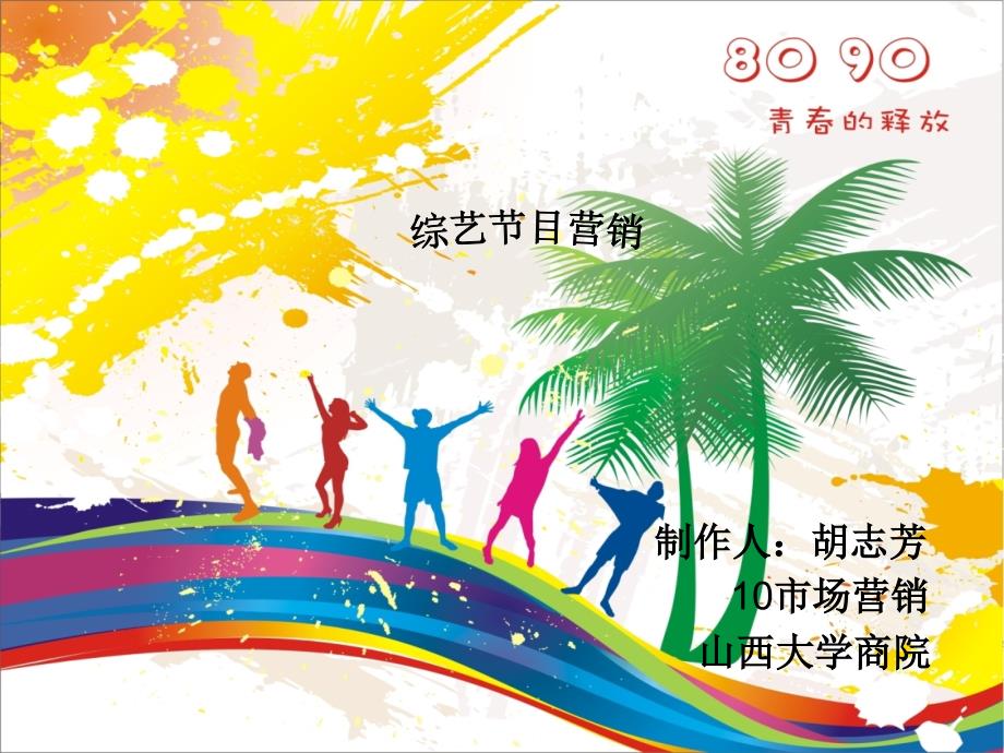 综艺节目营销-以runningman为例_第1页