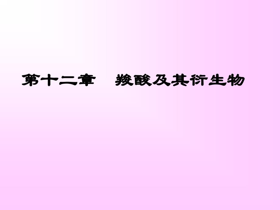 有机化学第12章羧酸及其衍生物_第1页