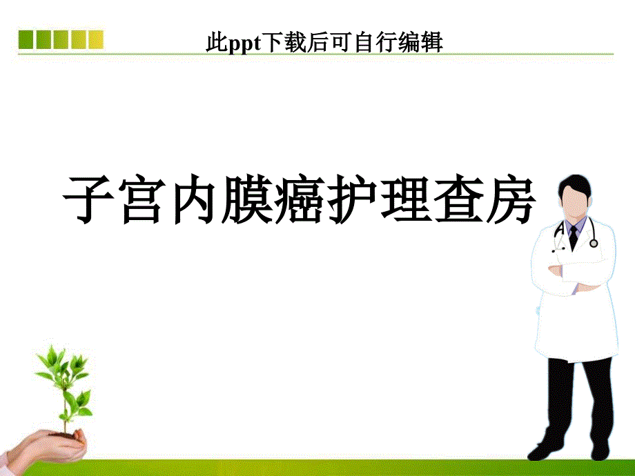 子宫内膜癌护理查房课件_第1页