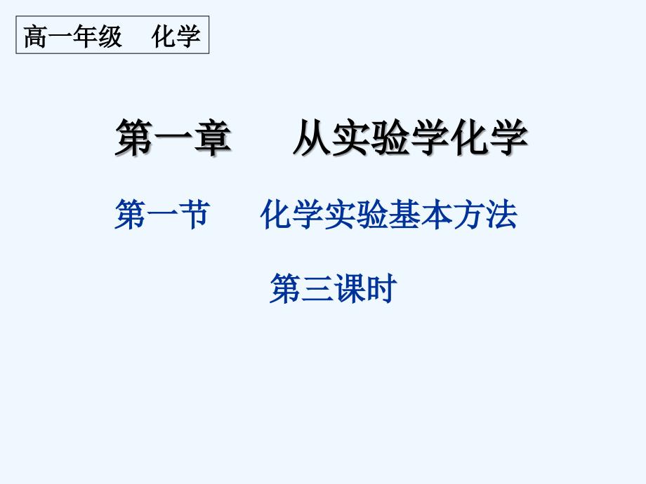 高中化学 第一章之过滤、蒸发和离子检验课件 新人教版必修1_第1页