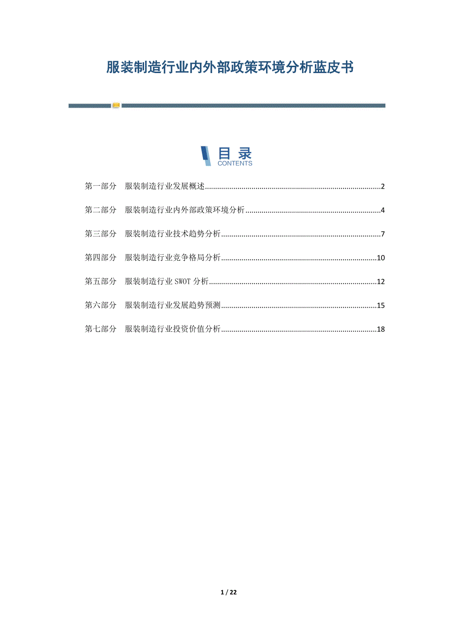 服装制造行业内外部政策环境分析蓝皮书-第2篇_第1页