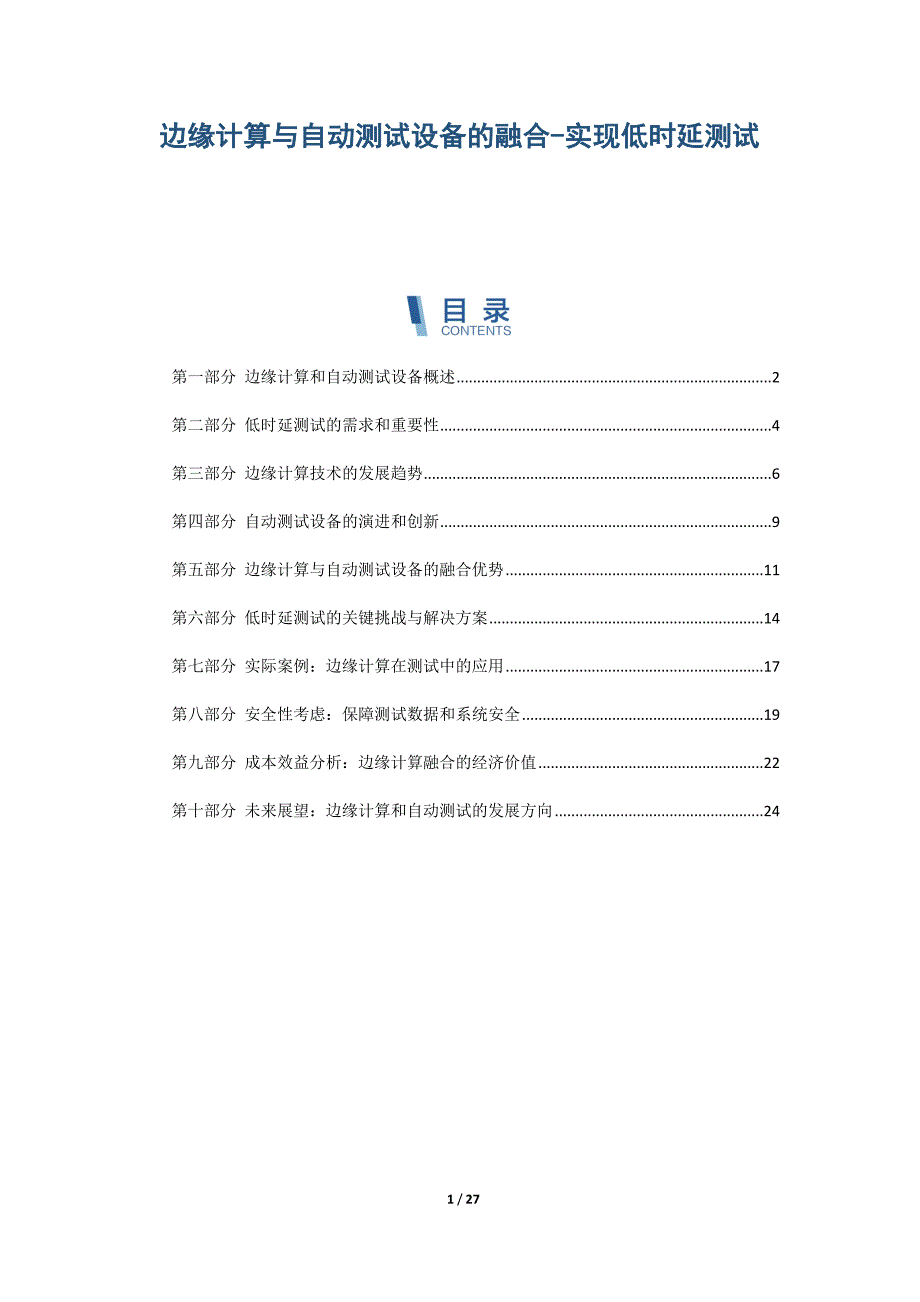 边缘计算与自动测试设备的融合-实现低时延测试_第1页