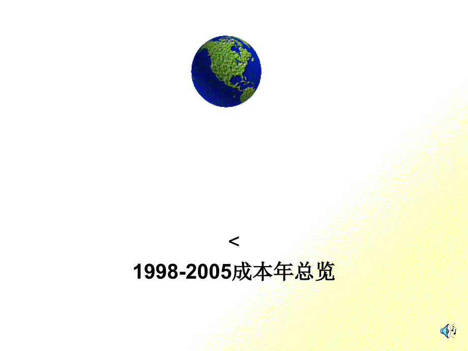 生产成本分析（1998-2005）_第1页