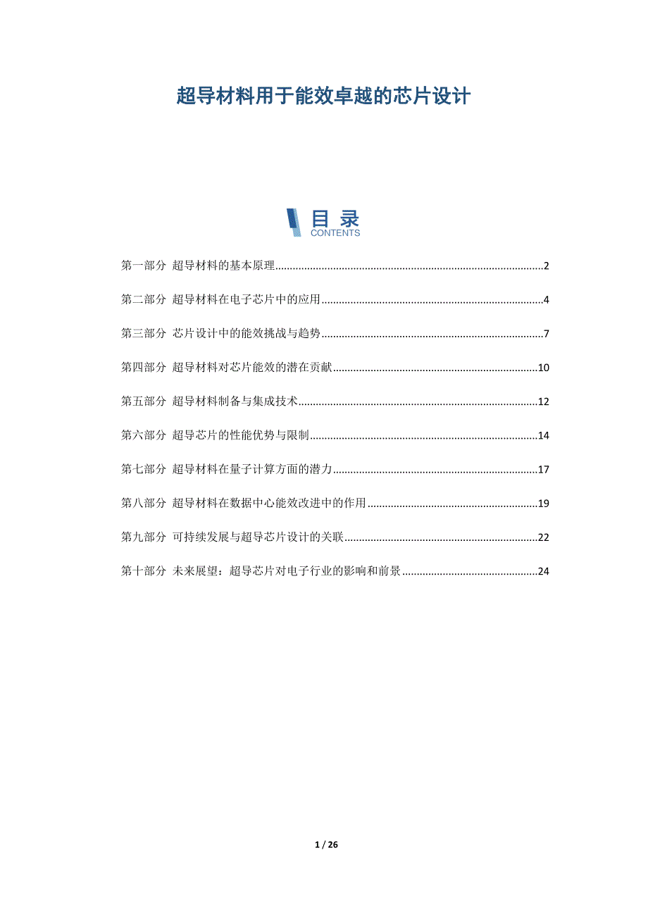 超导材料用于能效卓越的芯片设计_第1页